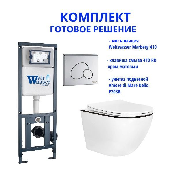 Комплект инсталляции Weltwasser Marberg 410 с кнопкой 410 RD и подвесным унитазом Amore di Mare Delio P203B